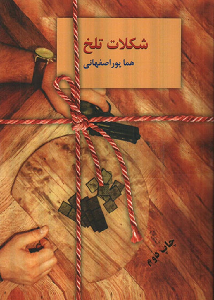 تصویر  شکلات تلخ - 2 جلدی (رقعی-شمیز)